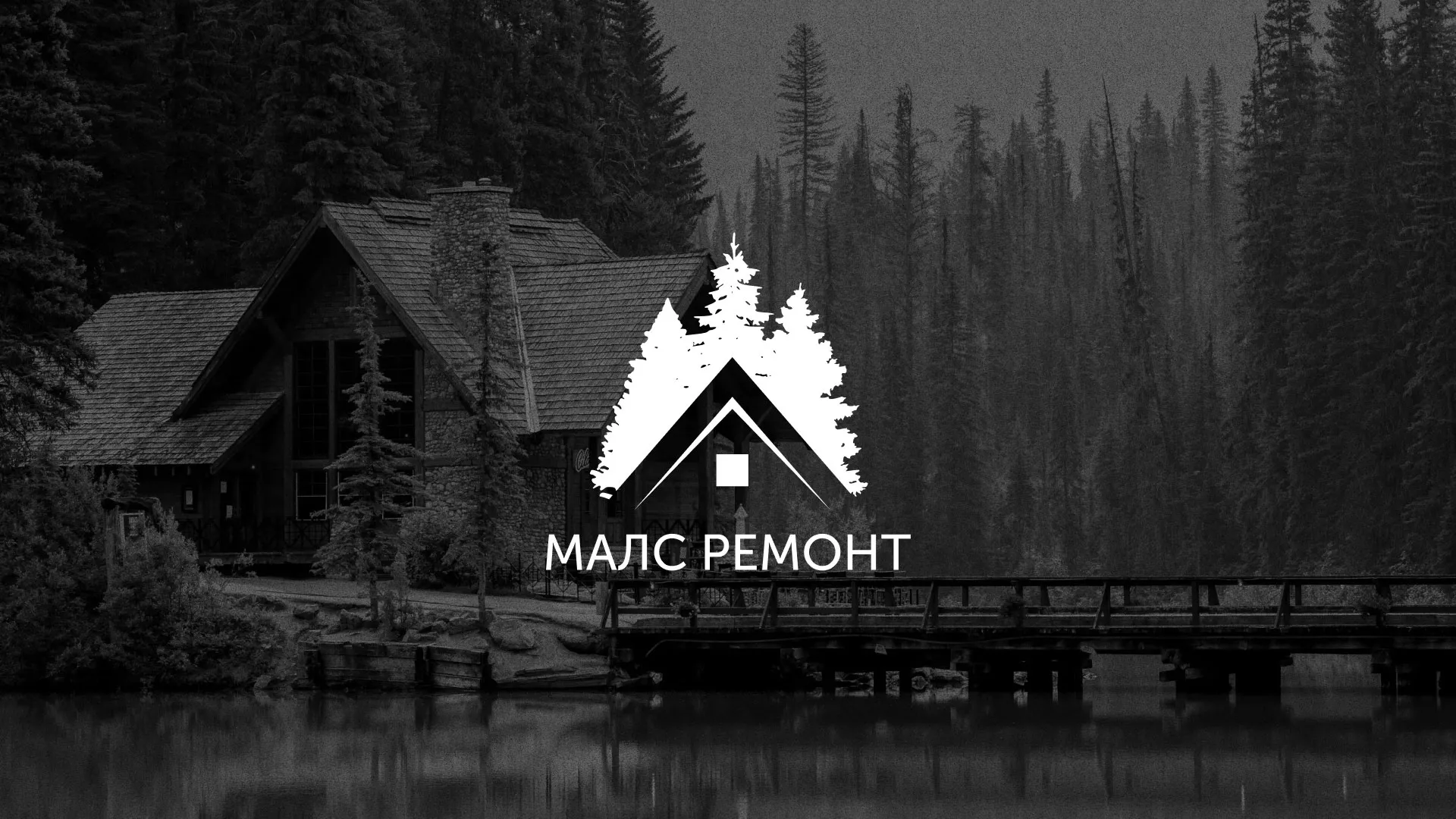 Разработка логотипа для компании «МАЛС РЕМОНТ» в Темрюке